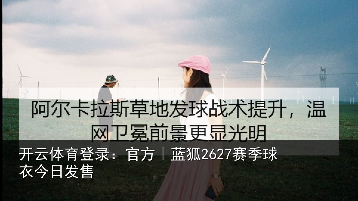 开云体育登录:官方|蓝狐2627赛季球衣今日发售