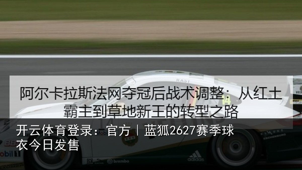 开云体育登录:官方|蓝狐2627赛季球衣今日发售