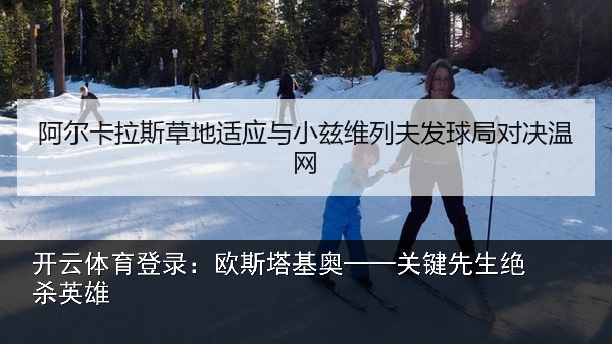 开云体育登录:欧斯塔基奥——关键先生绝杀英雄