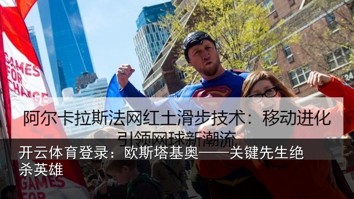 开云体育登录:欧斯塔基奥——关键先生绝杀英雄