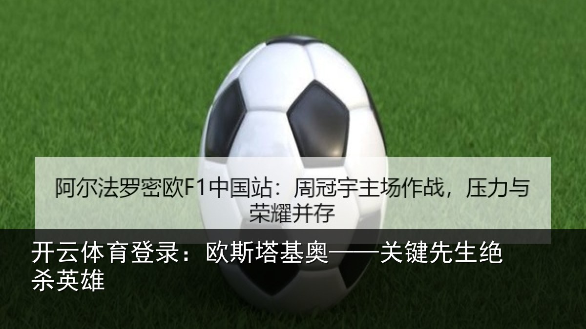 开云体育登录:欧斯塔基奥——关键先生绝杀英雄