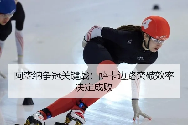 a-sen-na-zheng-guan-guan-jian-zhan-sa-ka-bian-lu-tu-po-xiao-lv-jue-ding-cheng-bai-2-310.jpg