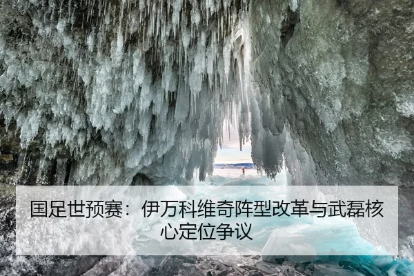 国足世预赛：伊万科维奇阵型改革与武磊核心定位争议