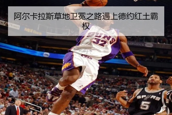 阿尔卡拉斯草地卫冕之路遇上德约红土霸权