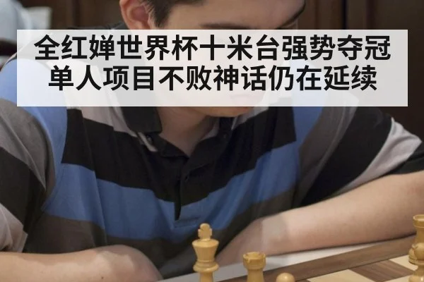 全红婵世界杯十米台强势夺冠单人项目不败神话仍在延续