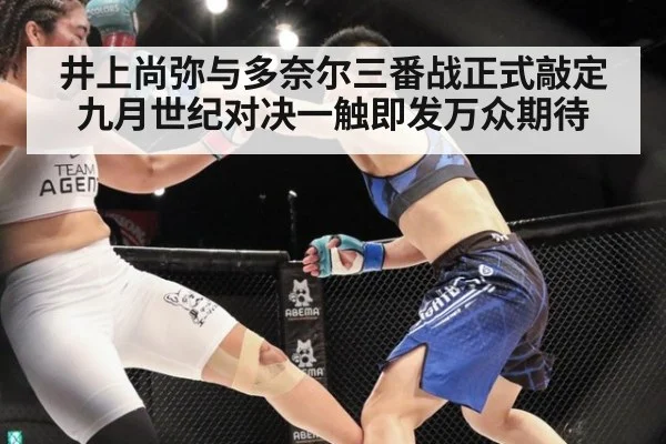 井上尚弥与多奈尔三番战正式敲定 九月世纪对决一触即发万众期待